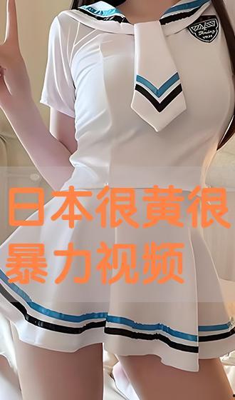 日本超黄视频,尺度惊人，引发社会热议