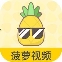 菠萝视频免费